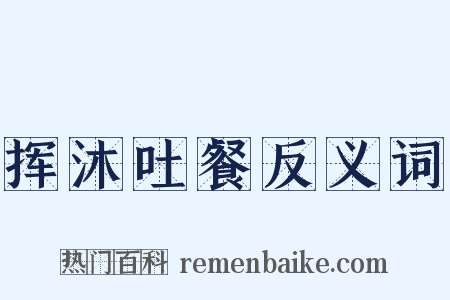 挥沐吐餐反义词是什么意思的图片